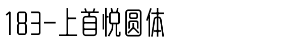 183-上首悦圆体.ttf