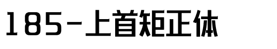 185-上首矩正体.ttf