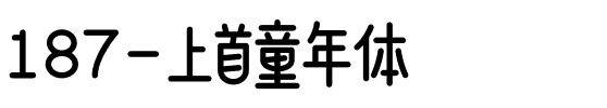 187-上首童年体.ttf