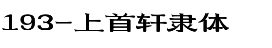 193-上首轩隶体.ttf
