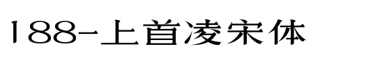 188-上首凌宋体.ttf
