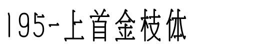 195-上首金枝体.ttf