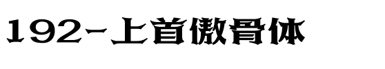 192-上首傲骨体.ttf