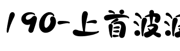 190-上首波波手写体.ttf