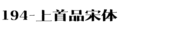 194-上首品宋体.ttf
