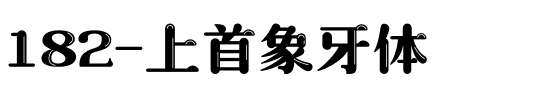 182-上首象牙体.ttf