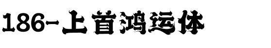 186-上首鸿运体.ttf