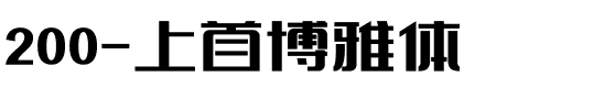 200-上首博雅体.ttf