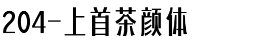 204-上首茶颜体.ttf