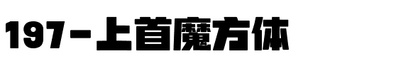 197-上首魔方体.ttf