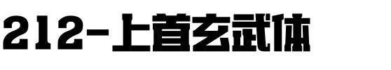 212-上首玄武体.ttf