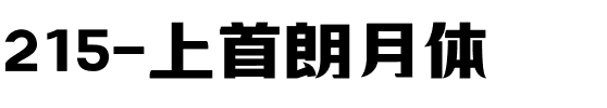 215-上首朗月体.ttf