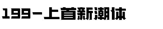199-上首新潮体.ttf