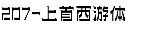 207-上首西游体.ttf