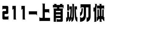 211-上首冰刃体.ttf