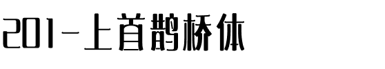 201-上首鹊桥体.ttf