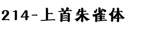 214-上首朱雀体.ttf
