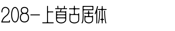208-上首古居体.ttf