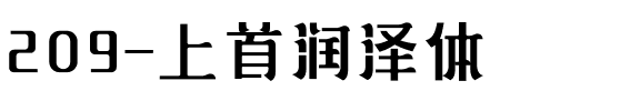 209-上首润泽体.ttf