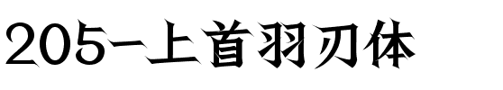 205-上首羽刃体.ttf