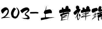 203-上首祥瑞手写体.ttf
