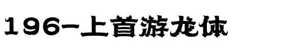 196-上首游龙体.ttf