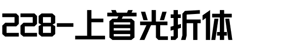 228-上首光折体.ttf