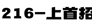 216-上首招财猫体.ttf