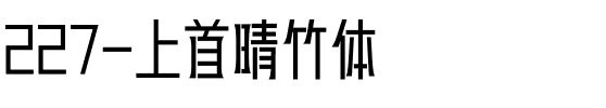 227-上首晴竹体.ttf