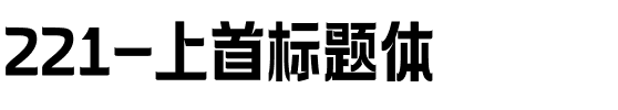 221-上首标题体.ttf