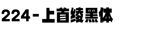 224-上首绫黑体.ttf