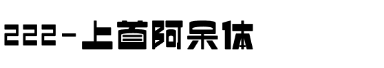 222-上首阿呆体.ttf