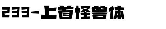 233-上首怪兽体.ttf