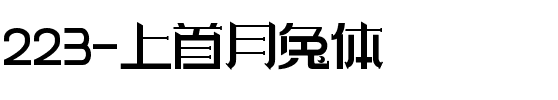 223-上首月兔体.ttf