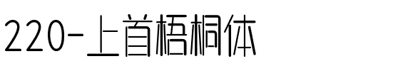 220-上首梧桐体.ttf