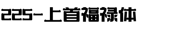 225-上首福禄体.ttf