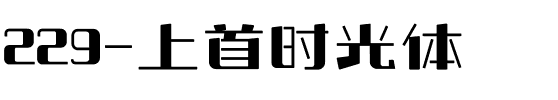 229-上首时光体.ttf