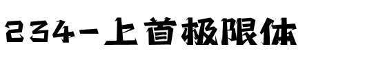 234-上首极限体.ttf