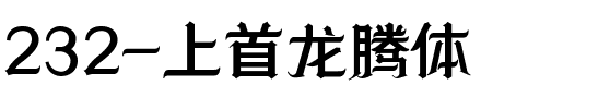 232-上首龙腾体.ttf