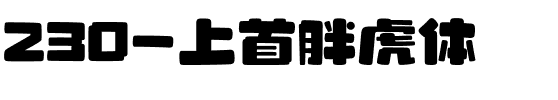 230-上首胖虎体.ttf