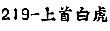 219-上首白虎书法体.ttf