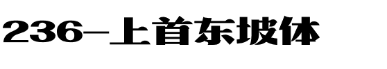 236-上首东坡体.ttf