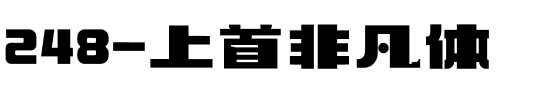 248-上首非凡体.ttf