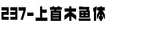 237-上首木鱼体.ttf