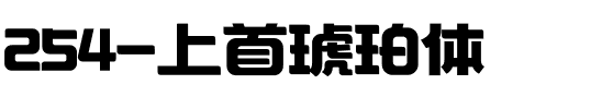 254-上首琥珀体.ttf