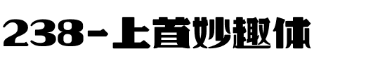 238-上首妙趣体.ttf