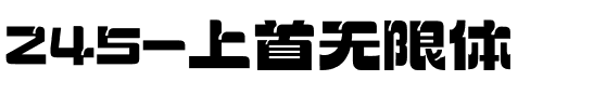 245-上首无限体.ttf