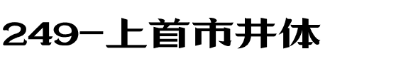 249-上首市井体.ttf