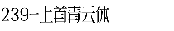 239-上首青云体.ttf