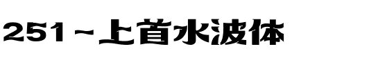 251-上首水波体.ttf